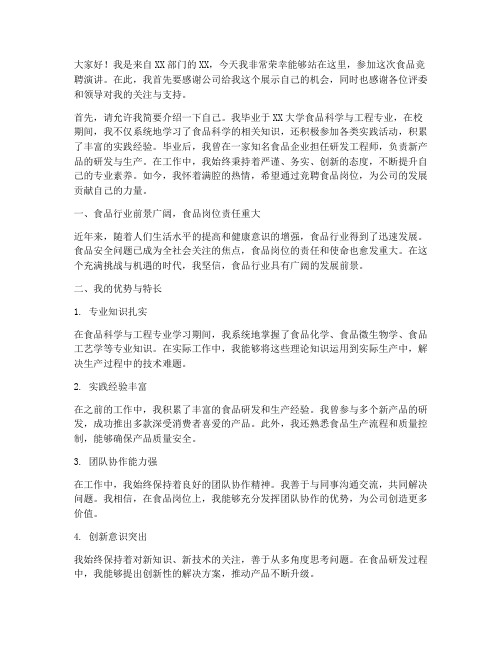食品竞聘演讲稿精彩范文