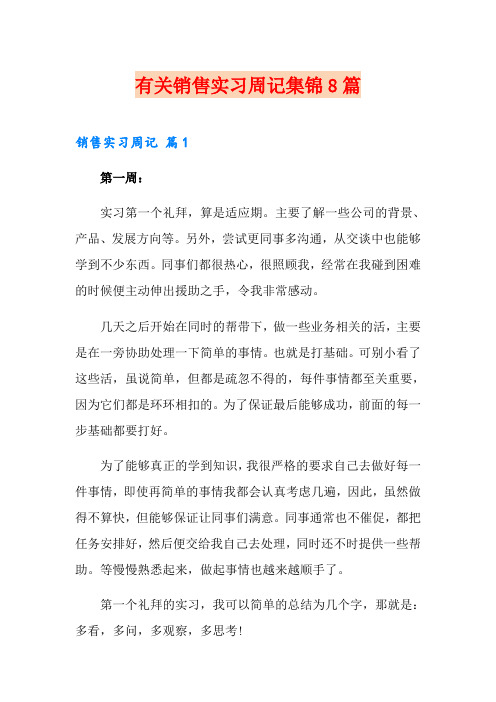有关销售实习周记集锦8篇