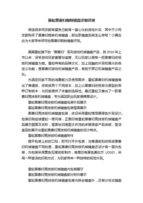 雷蛇黑寡妇蜘蛛键盘详细评测