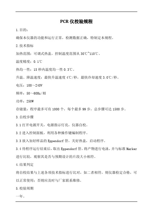 pcr仪校验规程