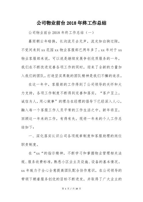 公司物业前台2018年终工作总结