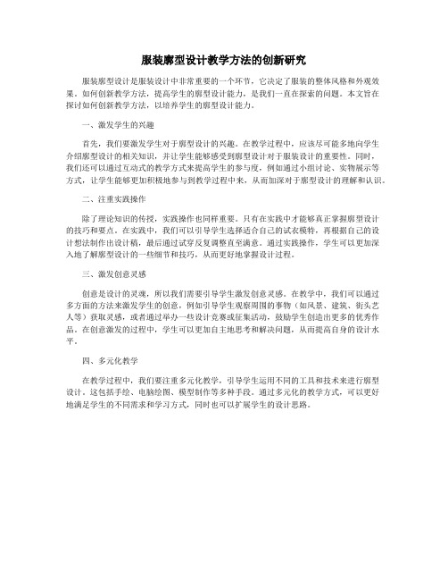 服装廓型设计教学方法的创新研究