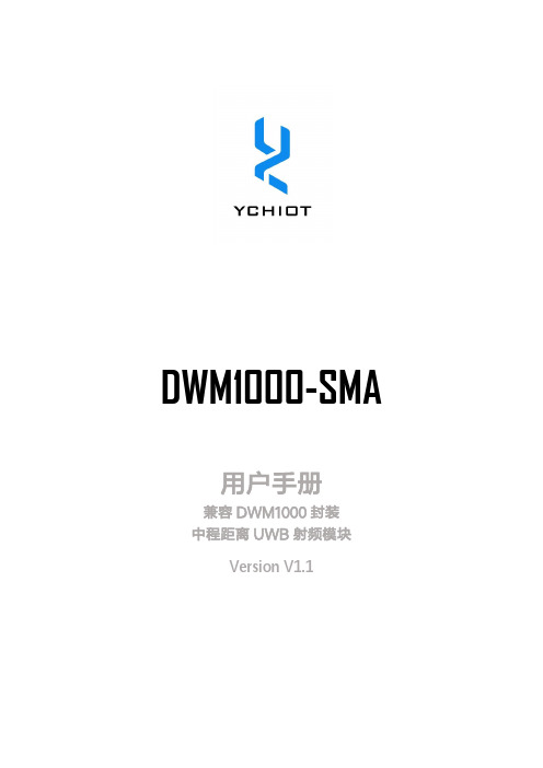 研创物联 DWM1000-SMA 说明手册说明书