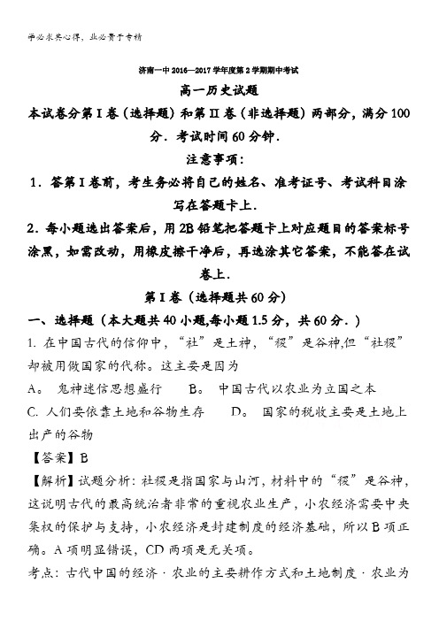 济南第一中学2016-2017学年高一下学期期中考试历史试题 含解析