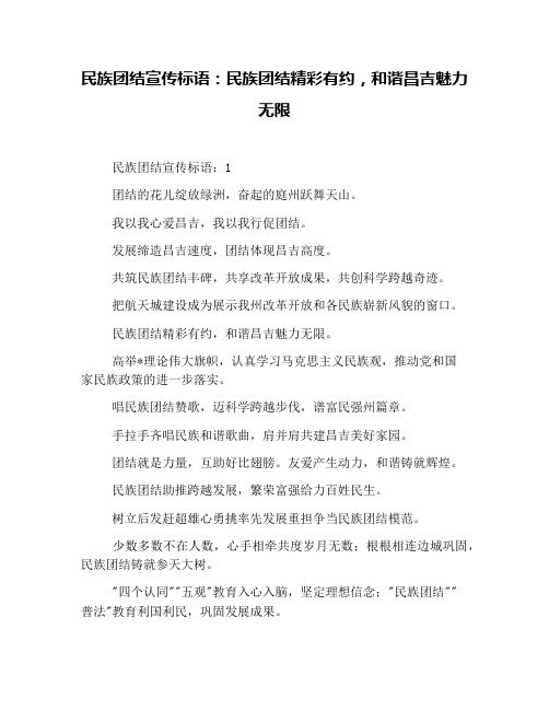 民族团结宣传标语：民族团结精彩有约,和谐昌吉魅力无限