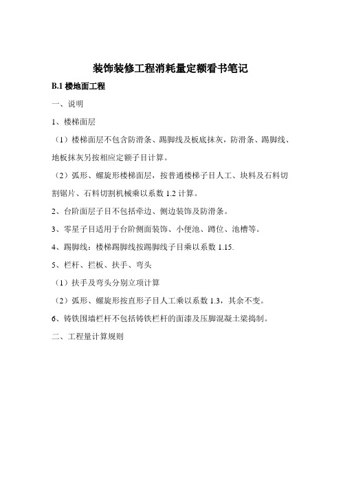 装饰装修工程消耗量定额看书笔记
