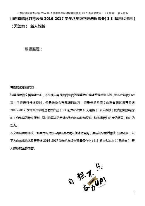 八年级物理暑假作业(3.3 超声和次声)(无答案) 新人教版(2021年整理)