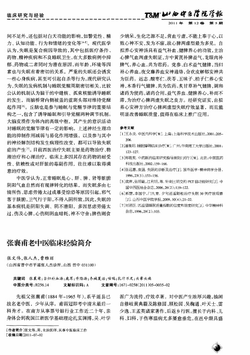 张襄甫老中医临床经验简介