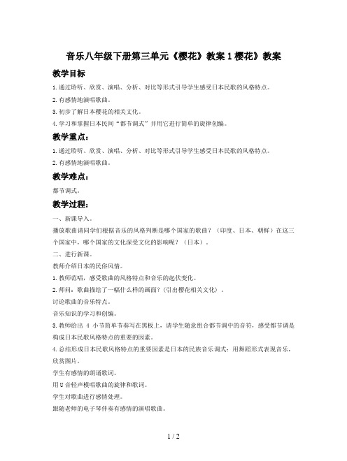 音乐八年级下册第三单元《樱花》教案1