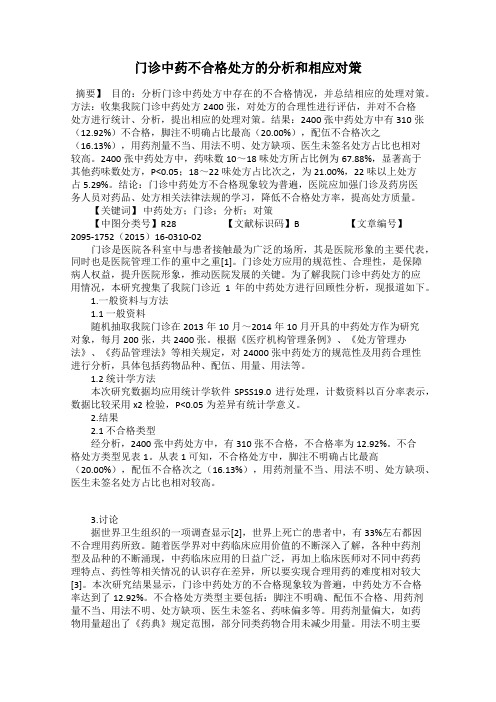 门诊中药不合格处方的分析和相应对策