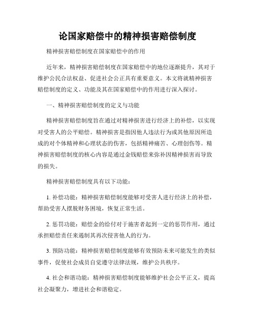 论国家赔偿中的精神损害赔偿制度