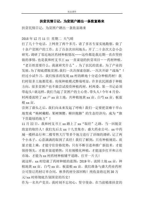 扶贫民情日记：为贫困户踏出一条致富路来