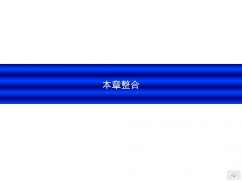 2018高中化学第3章物质的聚集状态与物质性质本章整合名师制作优质课件鲁科版选修3
