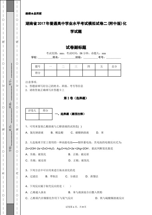 湖南省2017年普通高中学业水平考试模拟试卷二(附中版)化学试题