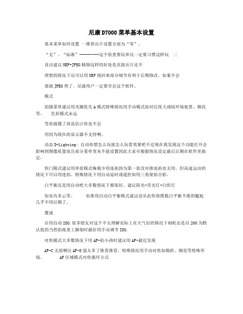 尼康D7000菜单基本设置