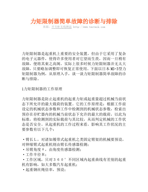 力矩限制器简单故障的诊断与排除
