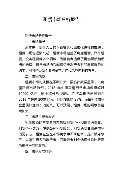 租赁市场分析报告