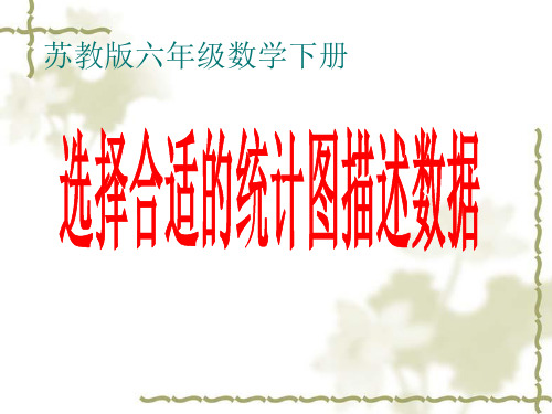 六年级下册数学课件第一章 2、选择统计图    苏教版(2014秋) (共20张PPT)