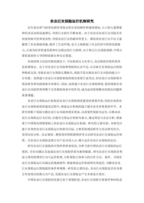 农业巨灾保险运行机制研究