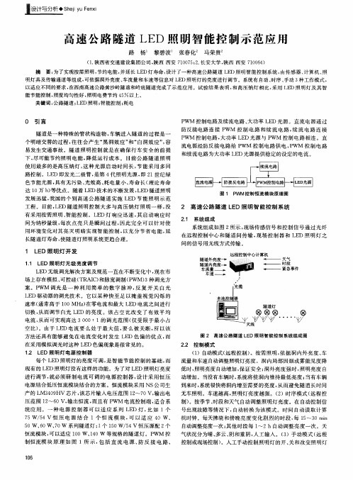 高速公路隧道LED照明智能控制示范应用