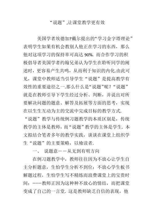 “说题”,让课堂教学更有效