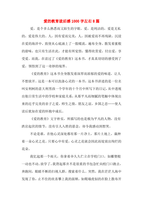 爱的教育读后感1000字左右8篇
