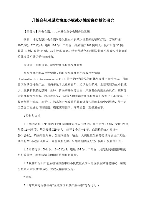 升板合剂对原发性血小板减少性紫癜疗效的研究
