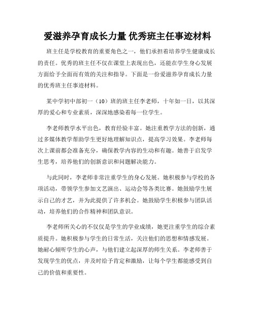 爱滋养孕育成长力量 优秀班主任事迹材料