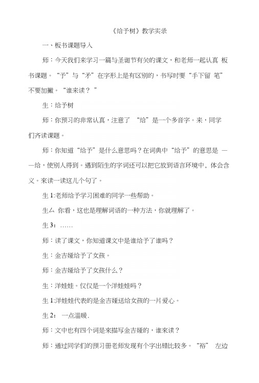 人教版小学语文三年级上册《给予树》教学实录.docx