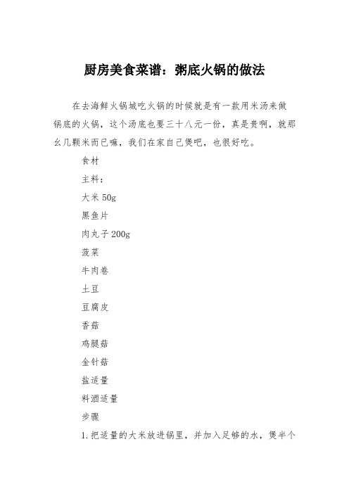 厨房美食菜谱：粥底火锅的做法