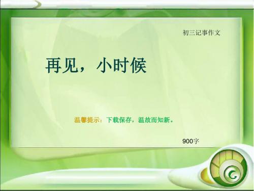 初三记事作文《再见,小时候》900字(总11页PPT)