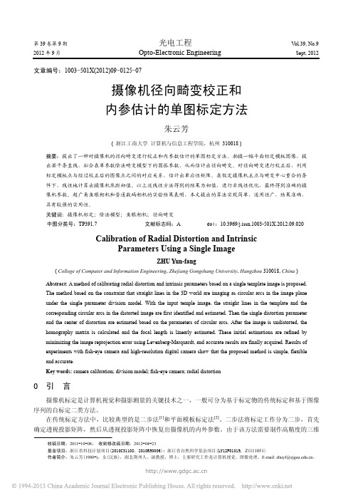 摄像机径向畸变校正和内参估计的单图标定方法