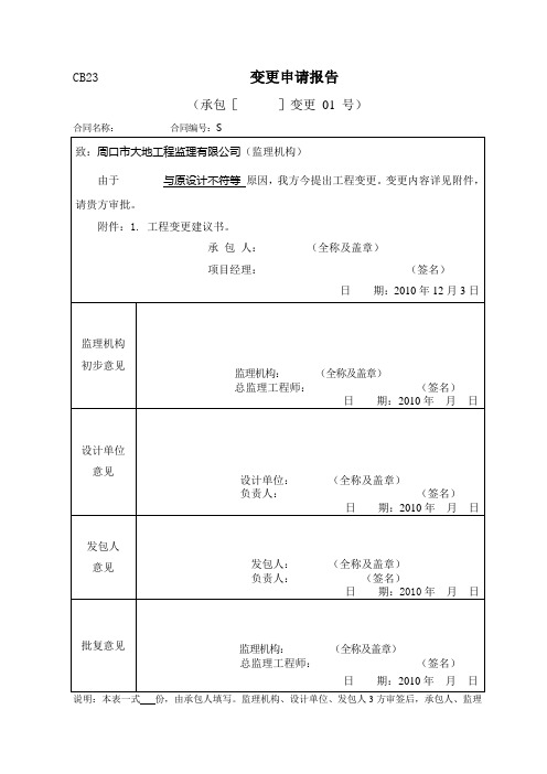 工程变更申请报告模板