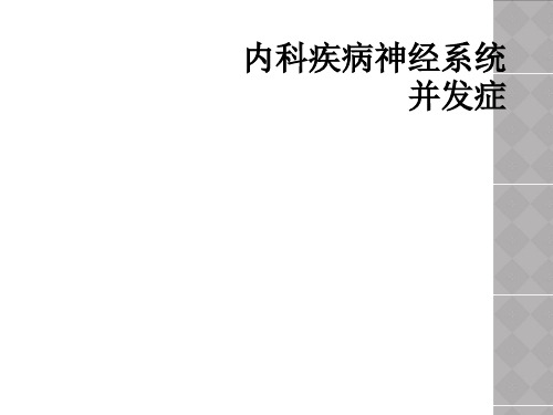 内科疾病神经系统并发症