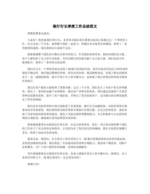 银行行长季度工作总结范文