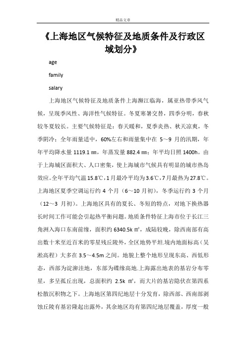 《上海地区气候特征及地质条件及行政区域划分》