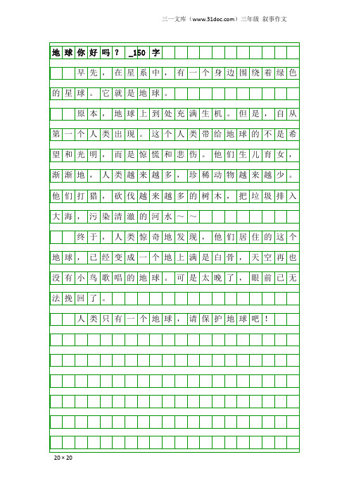 三年级叙事作文：地球你好吗？_150字