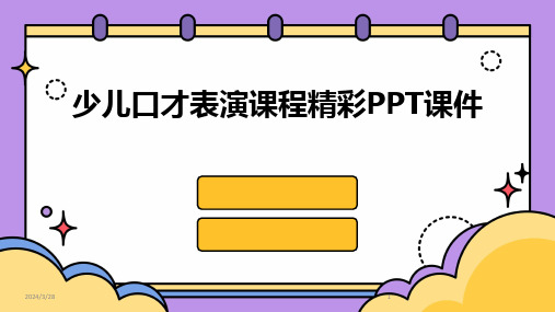 少儿口才表演课程精彩PPT课件-2024鲜版