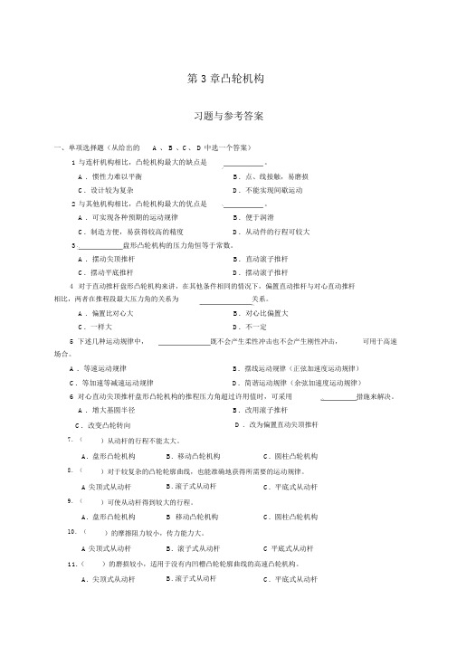《机械设计基础》试题库_凸轮机构