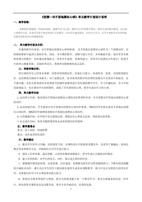 体育与健康人教四年级全一册水平2《投掷—双手原地前掷实心球》单元教学计划和教案