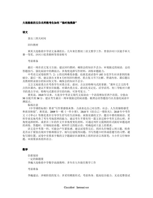 大连格致的五位名师教考生如何“临时抱佛脚”