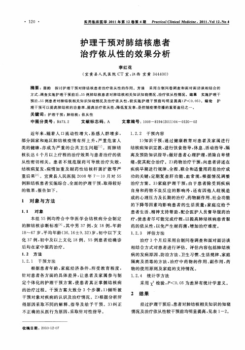 护理干预对肺结核患者治疗依从性的效果分析