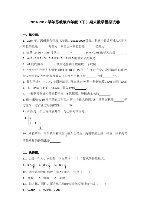 2016-2017学年苏教版六年级(下)期末数学模拟试卷(解析版)