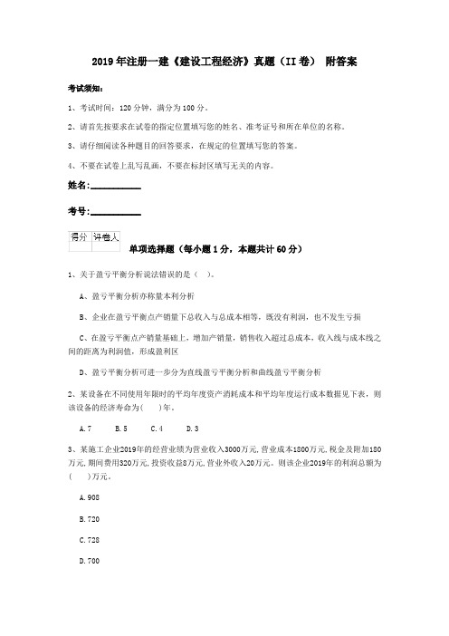 2019年注册一建《建设工程经济》真题(II卷) 附答案