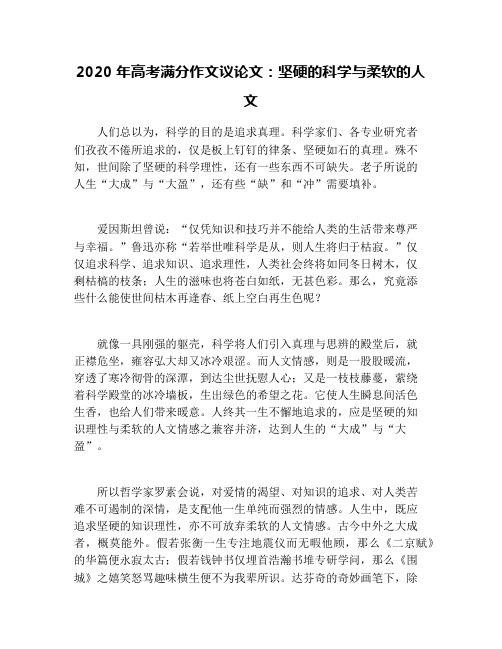 2020年高考满分作文议论文：坚硬的科学与柔软的人文