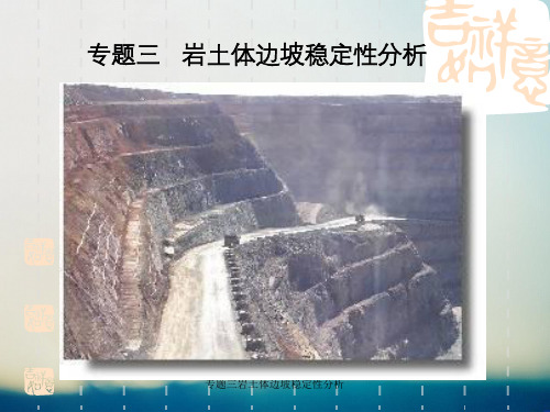 专题三岩土体边坡稳定性分析