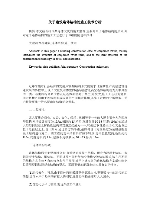 关于建筑连体结构的施工技术分析