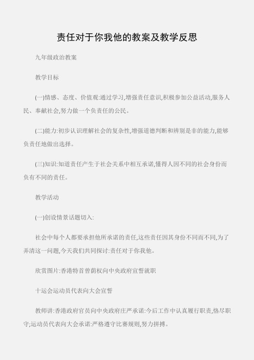 (九年级政治教案)责任对于你我他的教案及教学反思