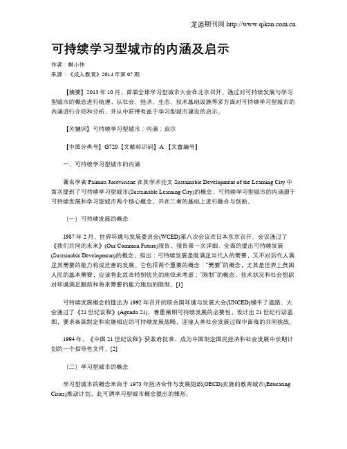 可持续学习型城市的内涵及启示
