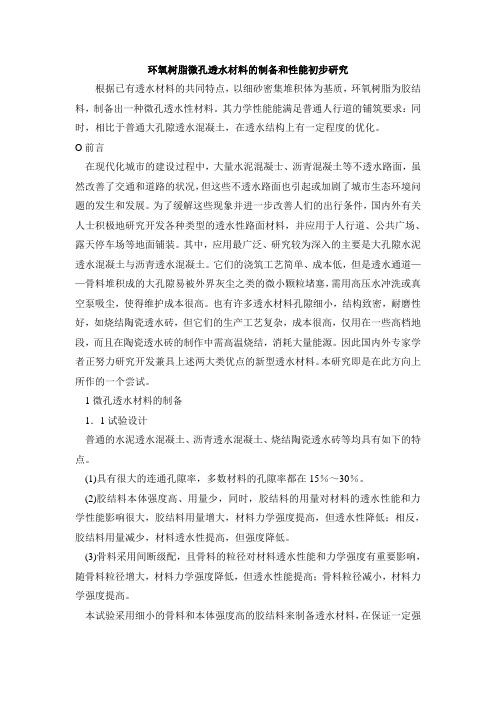 环氧树脂微孔透水材料的制备和性能初步研究_secret